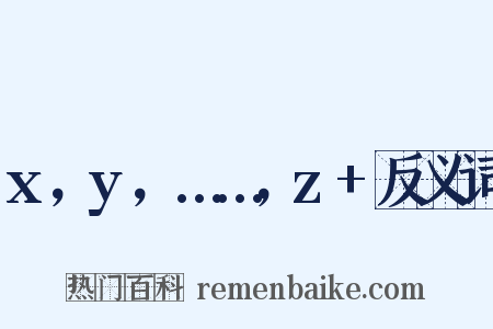 x，y，……，z+反义词是什么意思的图片